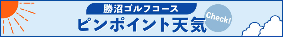 勝沼ゴルフコースのピンポイント天気